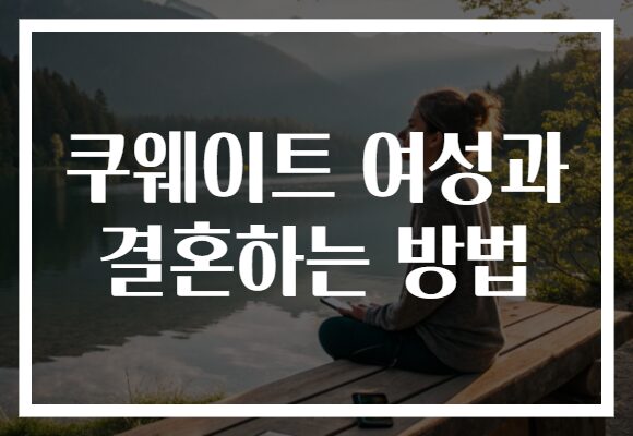 쿠웨이트 여성과 결혼하는 방법