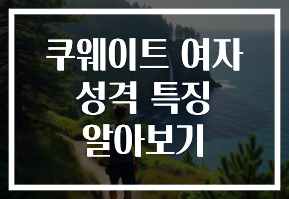 쿠웨이트 여자 성격 특징 알아보기