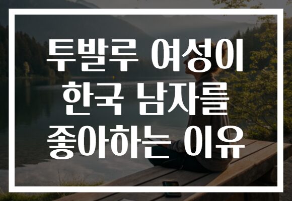 투발루 여성이 한국 남자를 좋아하는 이유