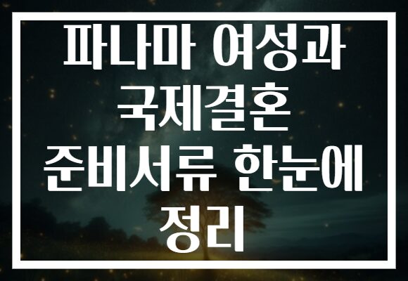 파나마 여성과 국제결혼 준비서류 한눈에 정리