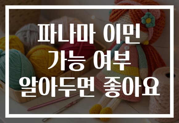 파나마 이민 가능 여부 알아두면 좋아요
