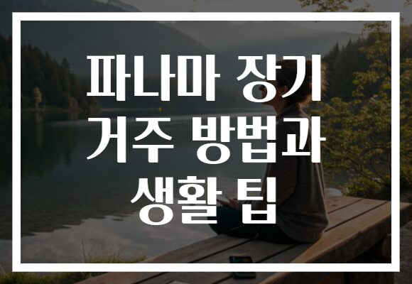 파나마 장기 거주 방법과 생활 팁