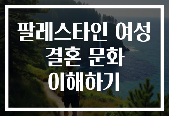 팔레스타인 여성 결혼 문화 이해하기
