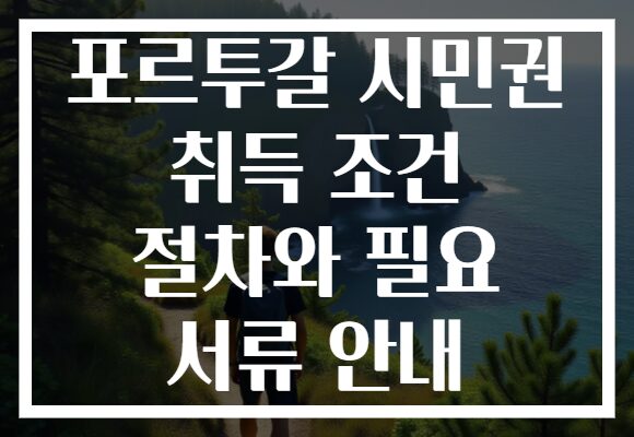 포르투갈 시민권 취득 조건 절차와 필요 서류 안내
