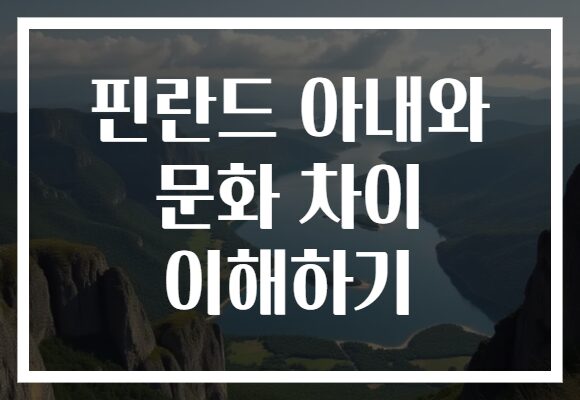 핀란드 아내와 문화 차이 이해하기