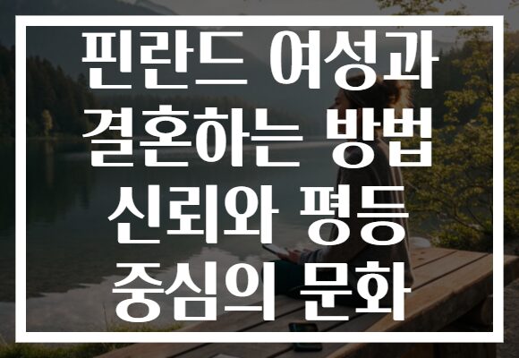 핀란드 여성과 결혼하는 방법 신뢰와 평등 중심의 문화