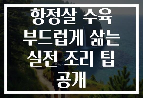 항정살 수육 부드럽게 삶는 실전 조리 팁 공개