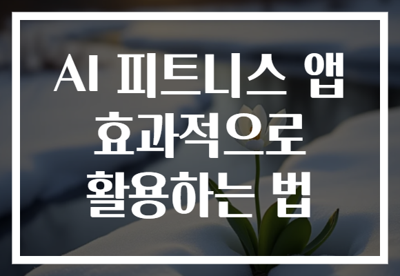 AI 피트니스 앱 효과적으로 활용하는 법