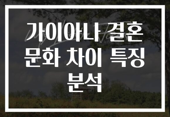 가이아나 결혼 문화 차이 특징 분석