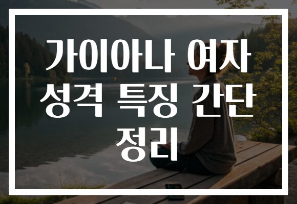 가이아나 여자 성격 특징 간단 정리