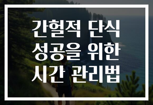 간헐적 단식 성공을 위한 시간 관리법
