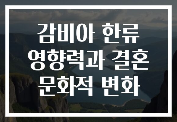 감비아 한류 영향력과 결혼 문화적 변화
