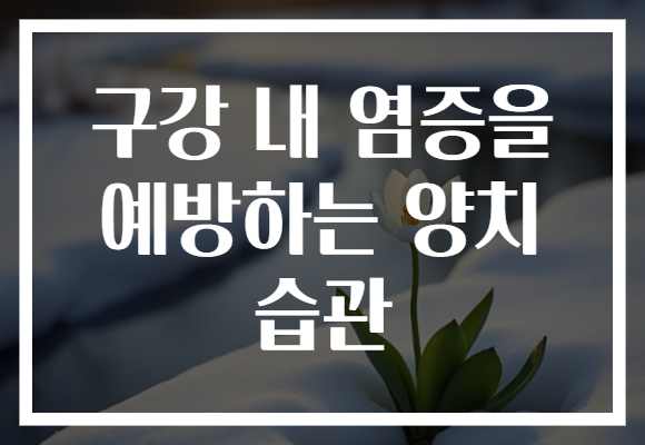 구강 내 염증을 예방하는 양치 습관