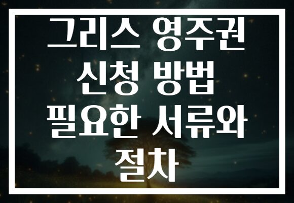 그리스 영주권 신청 방법 필요한 서류와 절차