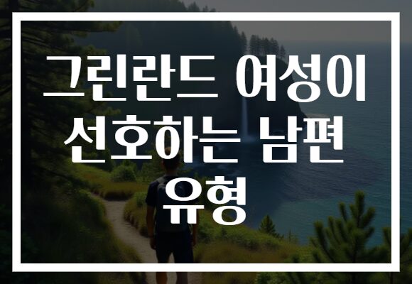 그린란드 여성이 선호하는 남편 유형