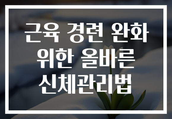근육 경련 완화 위한 올바른 신체관리법