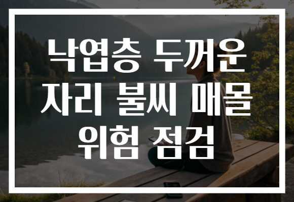 낙엽층 두꺼운 자리 불씨 매몰 위험 점검