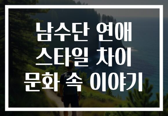 남수단 연애 스타일 차이 문화 속 이야기