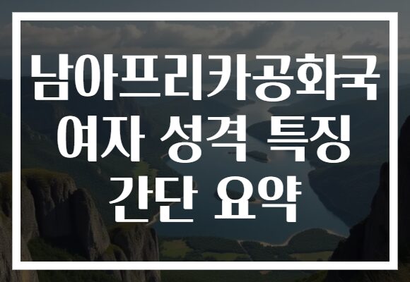 남아프리카공화국 여자 성격 특징 간단 요약