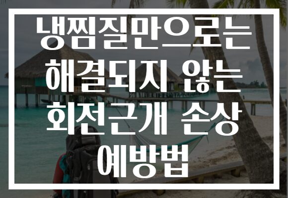냉찜질만으로는 해결되지 않는 회전근개 손상 예방법
