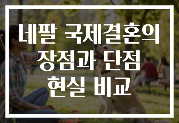 네팔 국제결혼의 장점과 단점 현실 비교