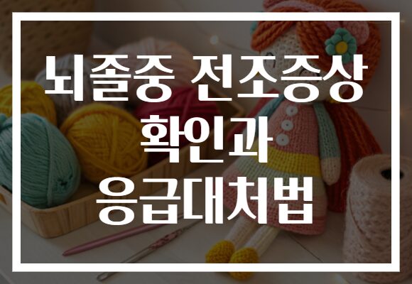 뇌졸중 전조증상 확인과 응급대처법