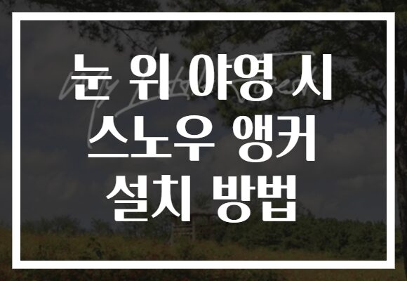 눈 위 야영 시 스노우 앵커 설치 방법