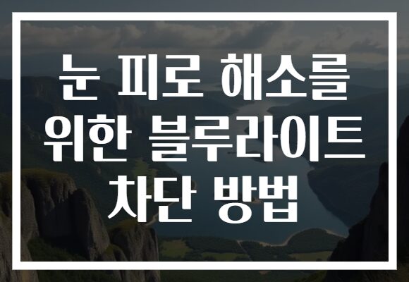 눈 피로 해소를 위한 블루라이트 차단 방법
