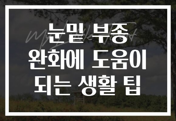 눈밑 부종 완화에 도움이 되는 생활 팁