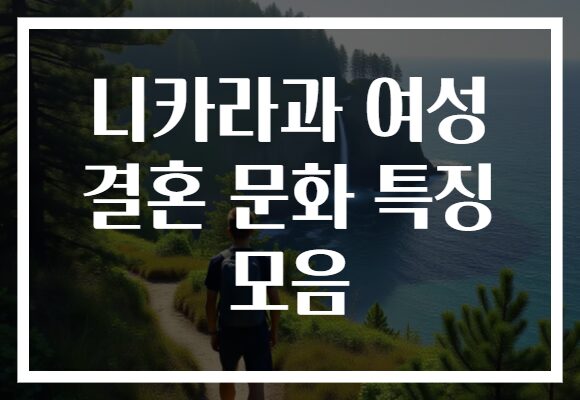 니카라과 여성 결혼 문화 특징 모음