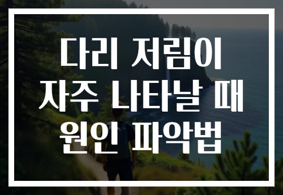 다리 저림이 자주 나타날 때 원인 파악법