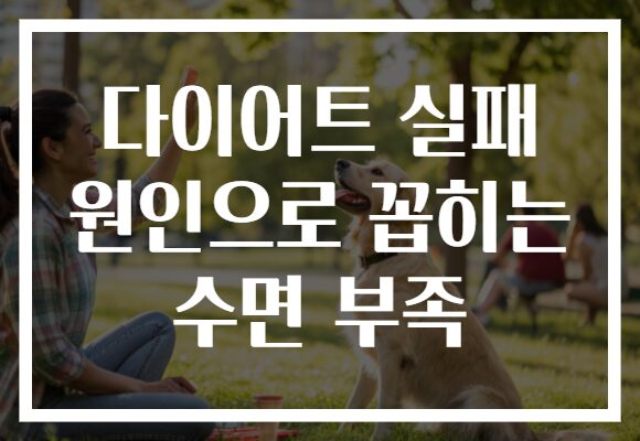 다이어트 실패 원인으로 꼽히는 수면 부족