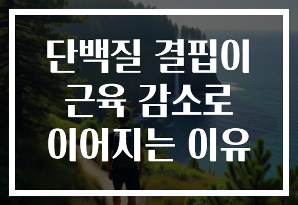 단백질 결핍이 근육 감소로 이어지는 이유