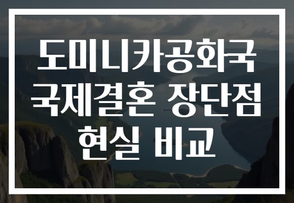도미니카공화국 국제결혼 장단점 현실 비교