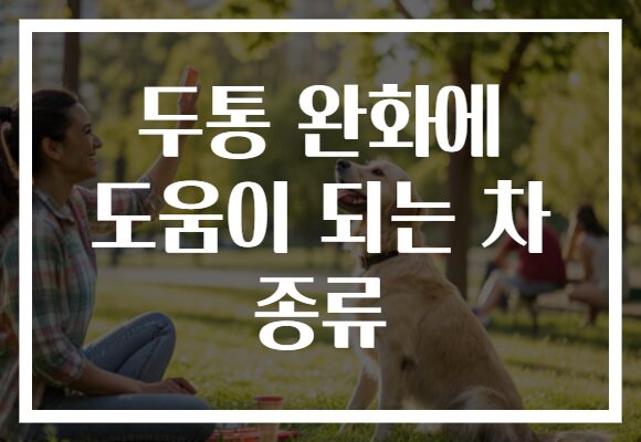 두통 완화에 도움이 되는 차 종류