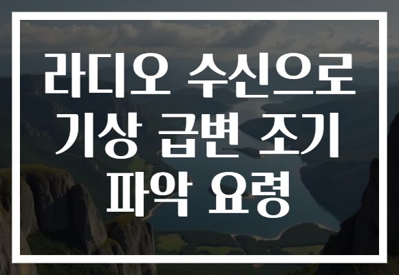 라디오 수신으로 기상 급변 조기 파악 요령