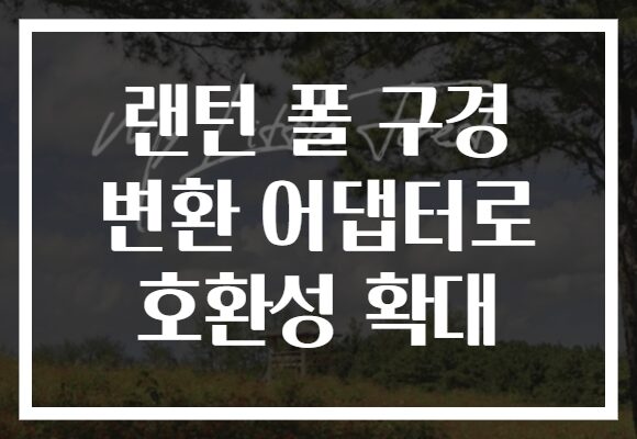 랜턴 폴 구경 변환 어댑터로 호환성 확대