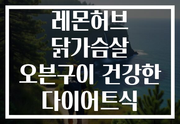 레몬허브 닭가슴살 오븐구이 건강한 다이어트식