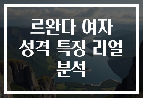 르완다 여자 성격 특징 리얼 분석