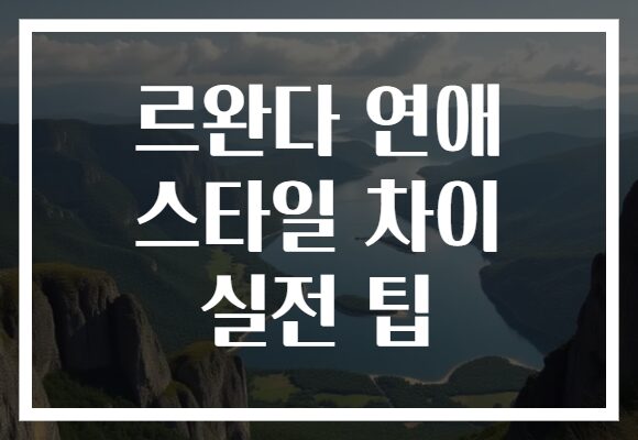 르완다 연애 스타일 차이 실전 팁