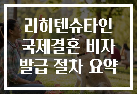 리히텐슈타인 국제결혼 비자 발급 절차 요약