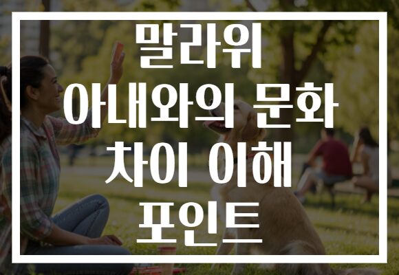 말라위 아내와의 문화 차이 이해 포인트