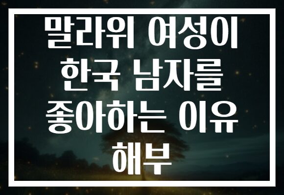 말라위 여성이 한국 남자를 좋아하는 이유 해부