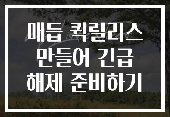 매듭 퀵릴리스 만들어 긴급 해제 준비하기