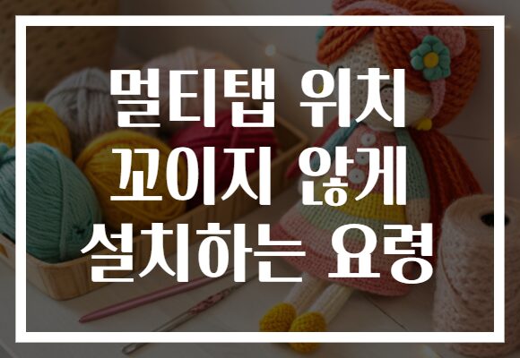 멀티탭 위치 꼬이지 않게 설치하는 요령