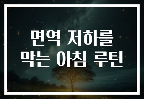 면역 저하를 막는 아침 루틴