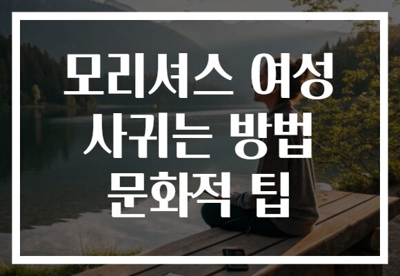 모리셔스 여성 사귀는 방법 문화적 팁