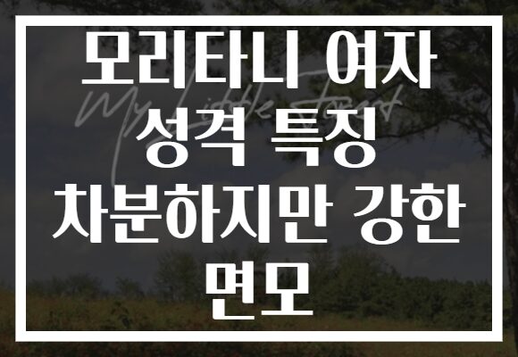 모리타니 여자 성격 특징 차분하지만 강한 면모