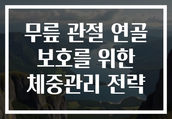 무릎 관절 연골 보호를 위한 체중관리 전략
