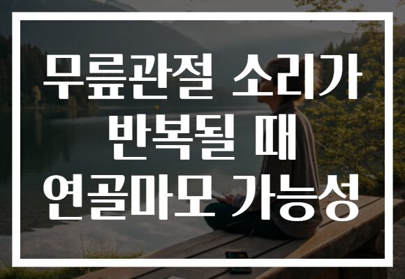 무릎관절 소리가 반복될 때 연골마모 가능성